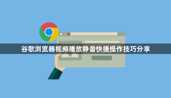 谷歌浏览器视频播放静音快捷操作技巧分享1