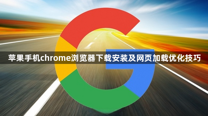 苹果手机chrome浏览器下载安装及网页加载优化技巧1