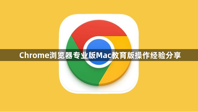 Chrome浏览器专业版Mac教育版操作经验分享1