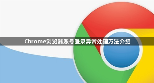 Chrome浏览器账号登录异常处理方法介绍1