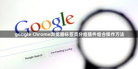 google Chrome浏览器标签页分组插件组合操作方法1
