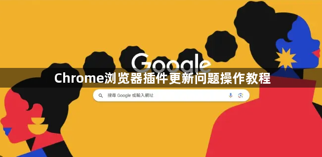 Chrome浏览器插件更新问题操作教程1