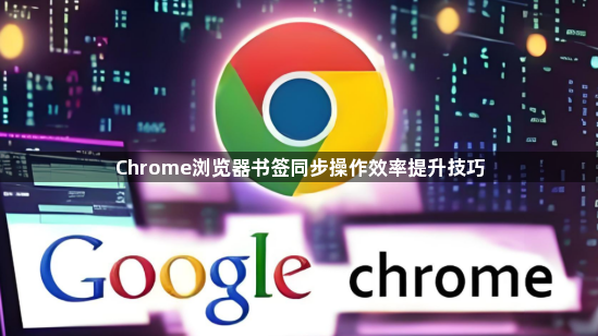 Chrome浏览器书签同步操作效率提升技巧1