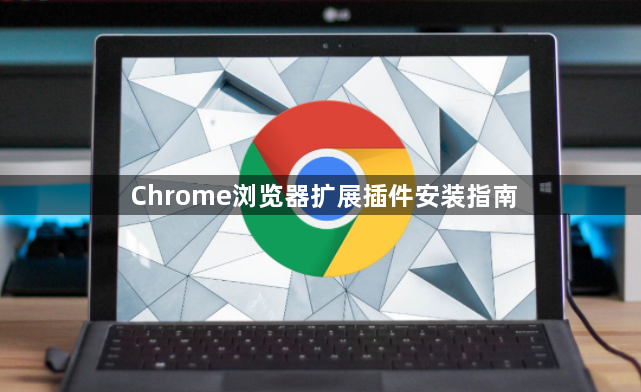 Chrome浏览器扩展插件安装指南1