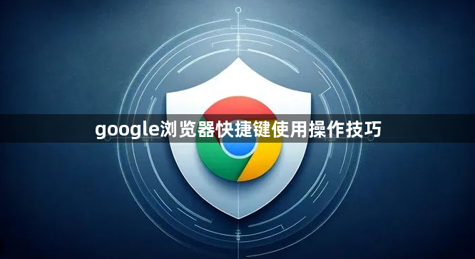 google浏览器快捷键使用操作技巧1