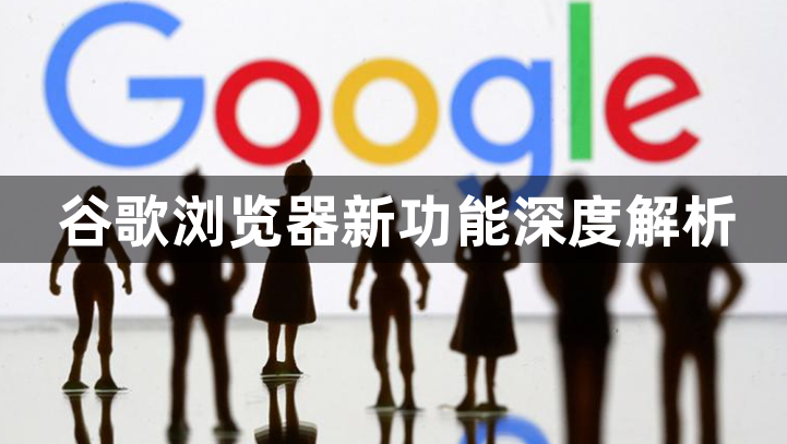 谷歌浏览器新功能深度解析1