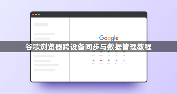 谷歌浏览器跨设备同步与数据管理教程1