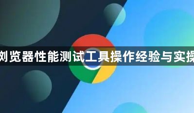 谷歌浏览器性能测试工具操作经验与实操技巧1