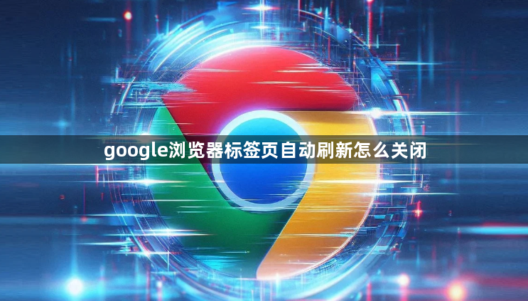 google浏览器标签页自动刷新怎么关闭1