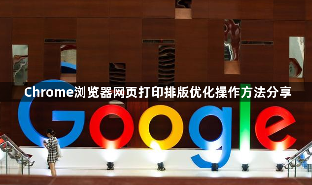 Chrome浏览器网页打印排版优化操作方法分享1