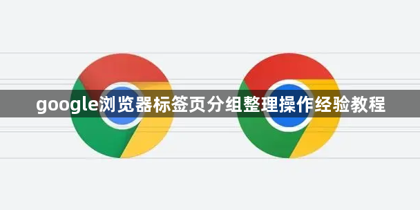 google浏览器标签页分组整理操作经验教程1