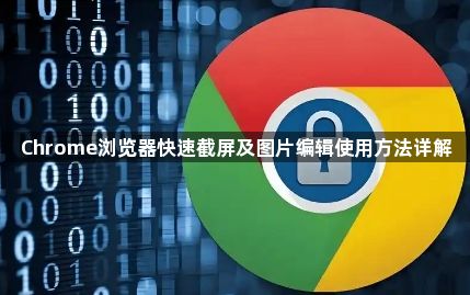 Chrome浏览器快速截屏及图片编辑使用方法详解1