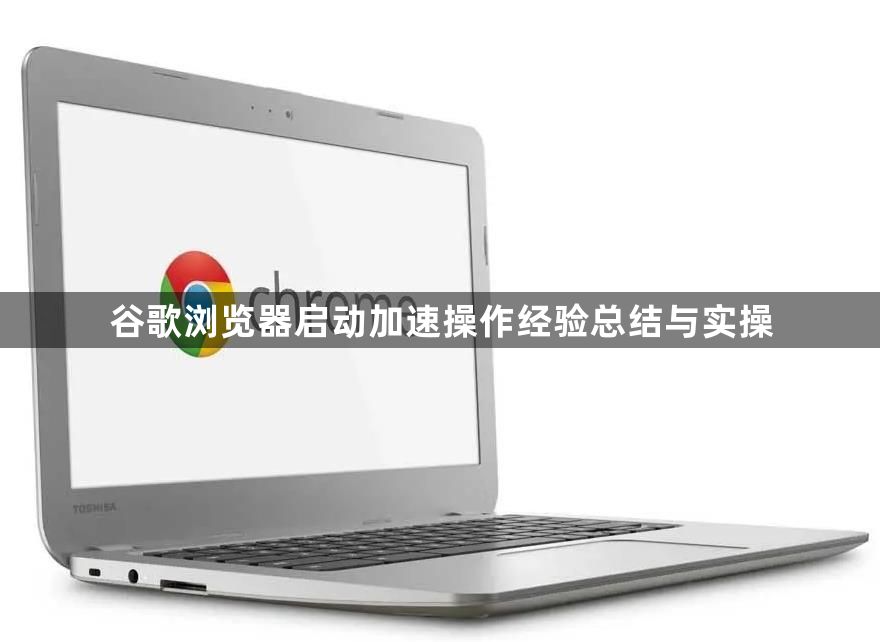 谷歌浏览器启动加速操作经验总结与实操1