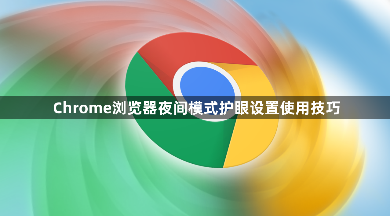 Chrome浏览器夜间模式护眼设置使用技巧1