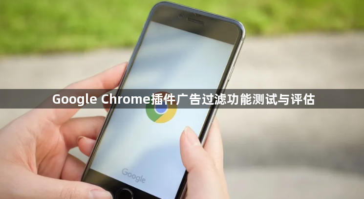 Google Chrome插件广告过滤功能测试与评估1