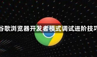 谷歌浏览器开发者模式调试进阶技巧1
