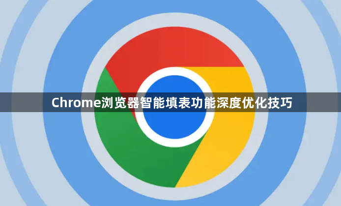 Chrome浏览器智能填表功能深度优化技巧1