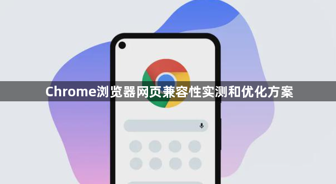 Chrome浏览器网页兼容性实测和优化方案1