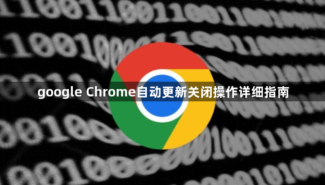 google Chrome自动更新关闭操作详细指南1