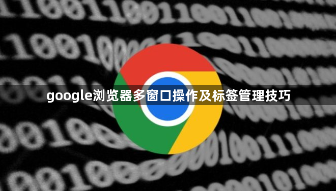 google浏览器多窗口操作及标签管理技巧1