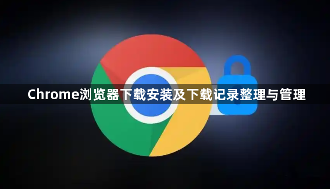 Chrome浏览器下载安装及下载记录整理与管理1