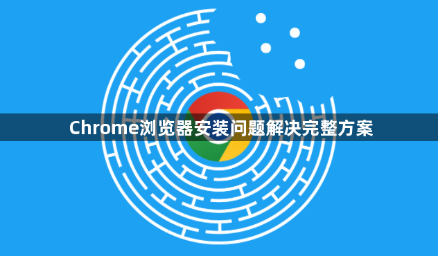 Chrome浏览器安装问题解决完整方案1