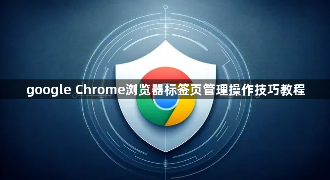 google Chrome浏览器标签页管理操作技巧教程1