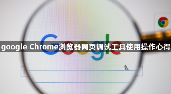 google Chrome浏览器网页调试工具使用操作心得1