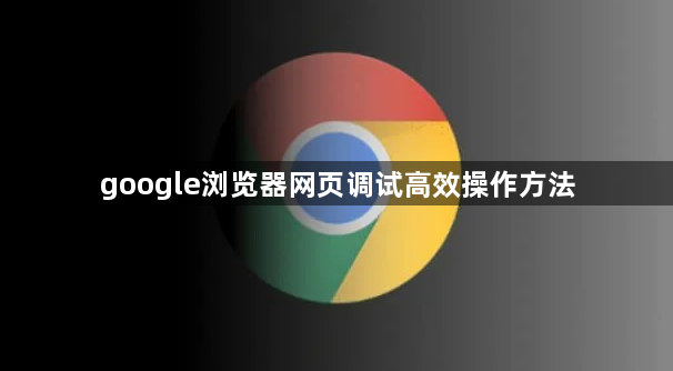 google浏览器网页调试高效操作方法1