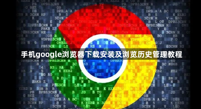 手机google浏览器下载安装及浏览历史管理教程1