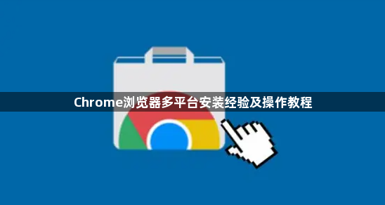 Chrome浏览器多平台安装经验及操作教程1