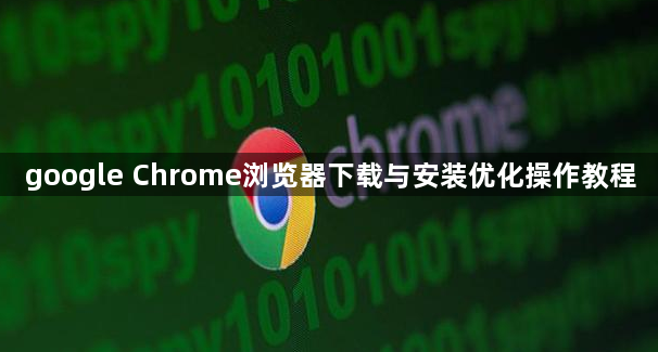google Chrome浏览器下载与安装优化操作教程1
