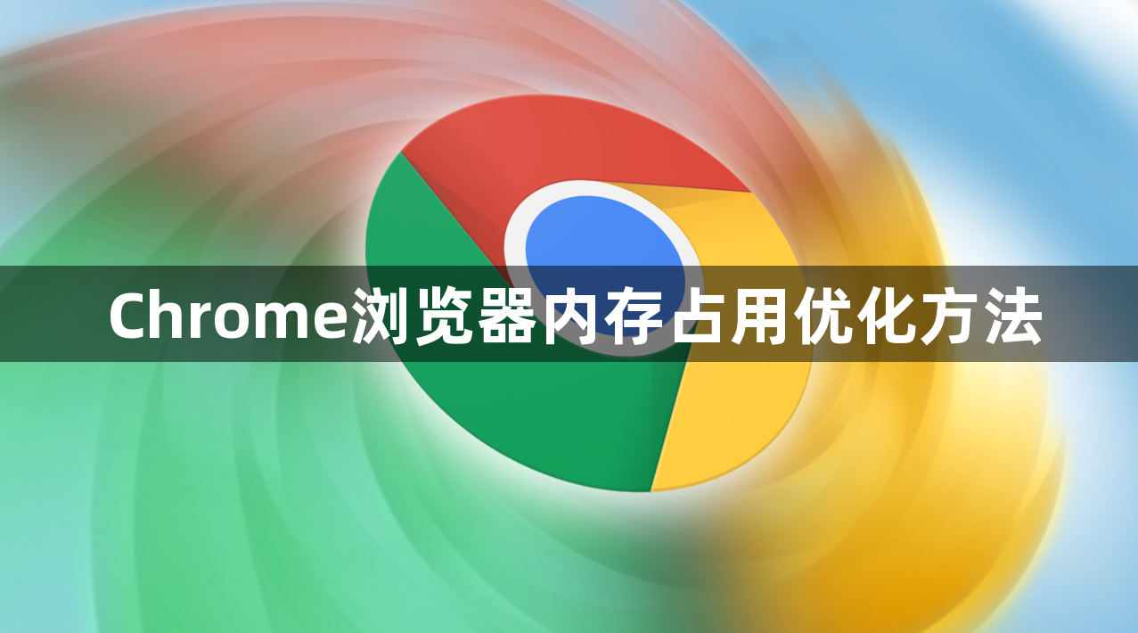 Chrome浏览器内存占用优化方法1