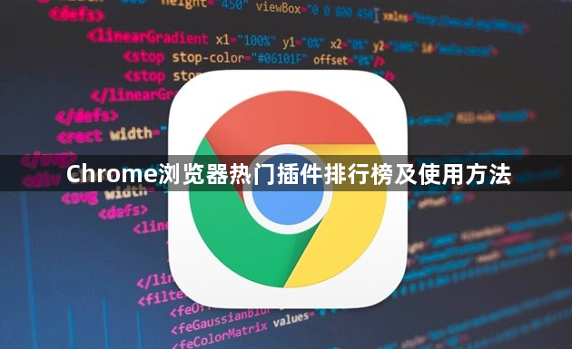 Chrome浏览器热门插件排行榜及使用方法1