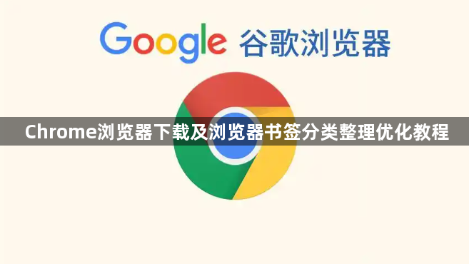 Chrome浏览器下载及浏览器书签分类整理优化教程1