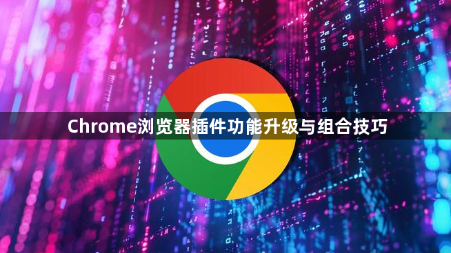 Chrome浏览器插件功能升级与组合技巧1