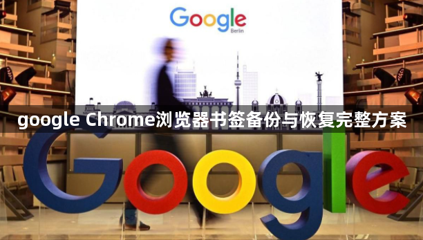 google Chrome浏览器书签备份与恢复完整方案1