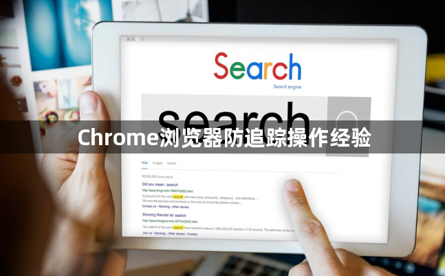 Chrome浏览器防追踪操作经验1