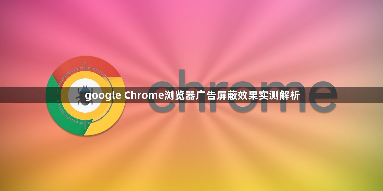 google Chrome浏览器广告屏蔽效果实测解析1