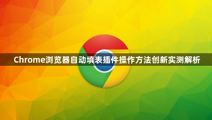 Chrome浏览器自动填表插件操作方法创新实测解析1