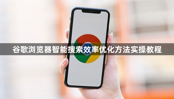 谷歌浏览器智能搜索效率优化方法实操教程1