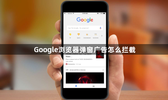 Google浏览器弹窗广告怎么拦截1