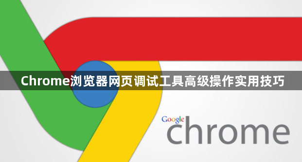Chrome浏览器网页调试工具高级操作实用技巧1