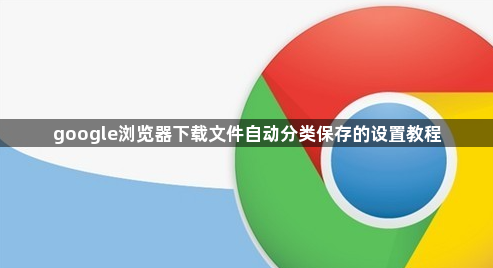 google浏览器下载文件自动分类保存的设置教程1
