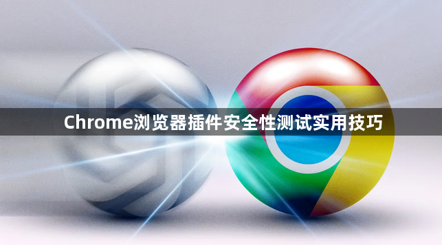 Chrome浏览器插件安全性测试实用技巧1