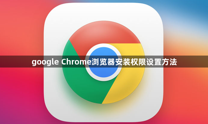 google Chrome浏览器安装权限设置方法1