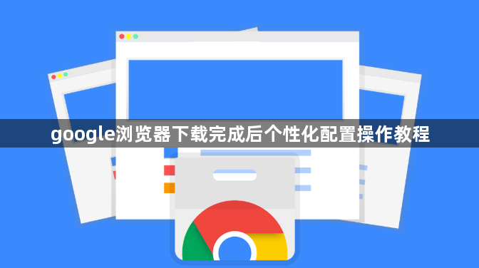 google浏览器下载完成后个性化配置操作教程1