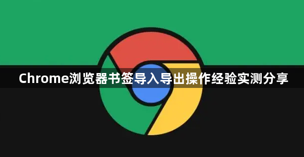 Chrome浏览器书签导入导出操作经验实测分享1