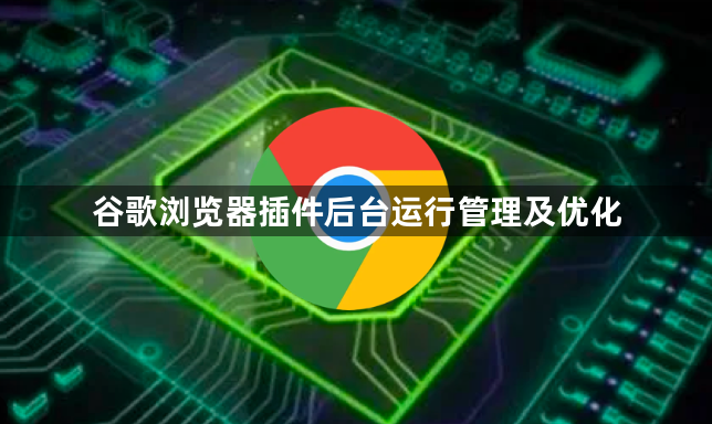 谷歌浏览器插件后台运行管理及优化1