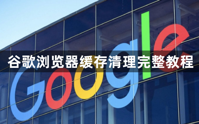 谷歌浏览器缓存清理完整教程1